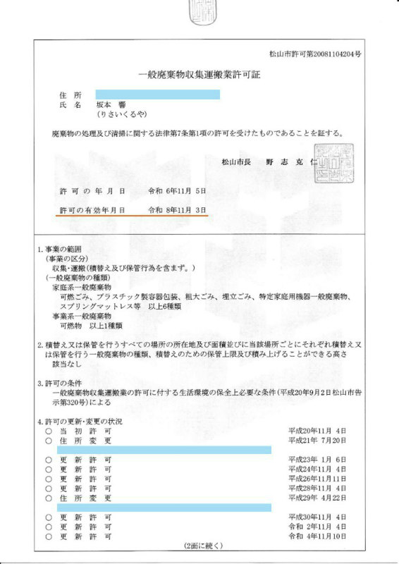 松山市一般廃物収集運搬許可証